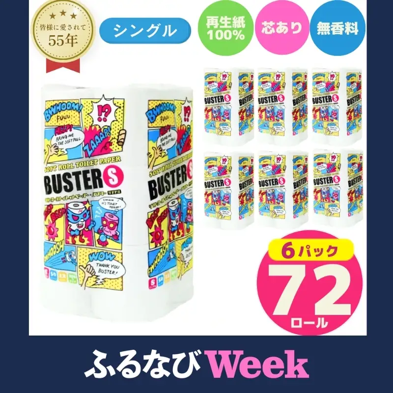 【ふるなびWEEK対象】 トイレットペーパー シングル 計72個 トイレット バスター