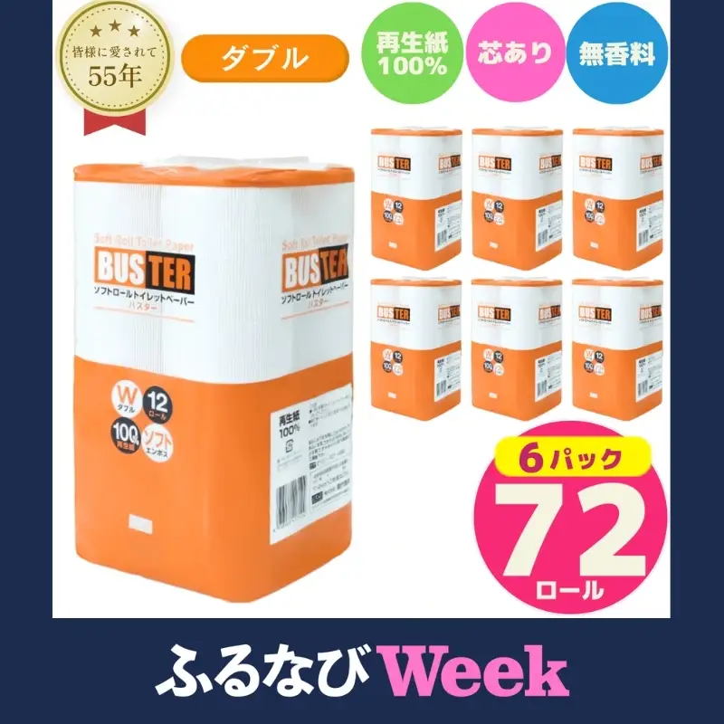 【ふるなびWEEK対象】 トイレットペーパー ダブル 計72個 トイレット バスター