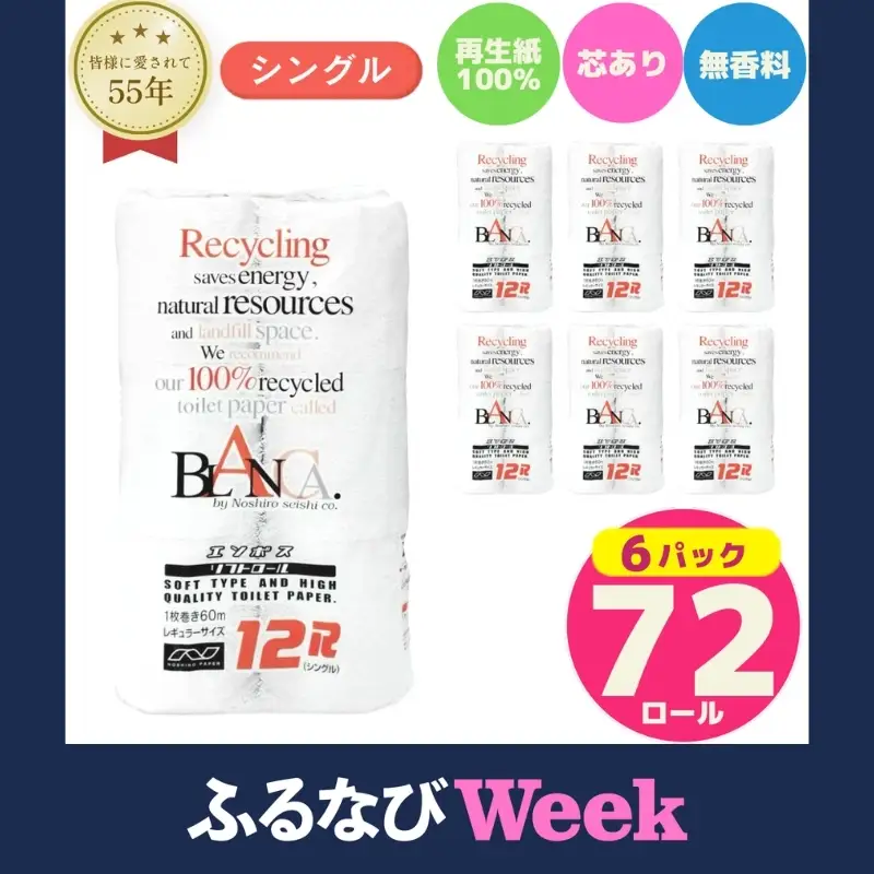 【ふるなびWEEK対象】 トイレットペーパー シングル 計72個 トイレット ブランカ