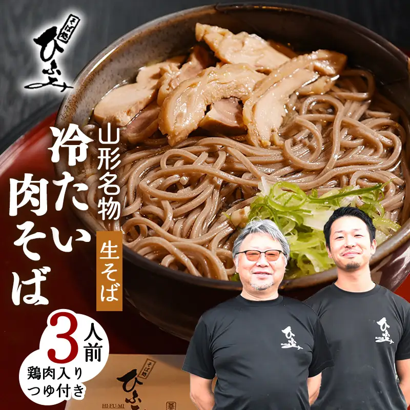 地元人気店『そば処 ひふみ』 冷たい肉そば用 生そばセット（3人前） 鶏肉入りつゆ付 ※ 配送不可 沖縄・離島　010-F-HF006