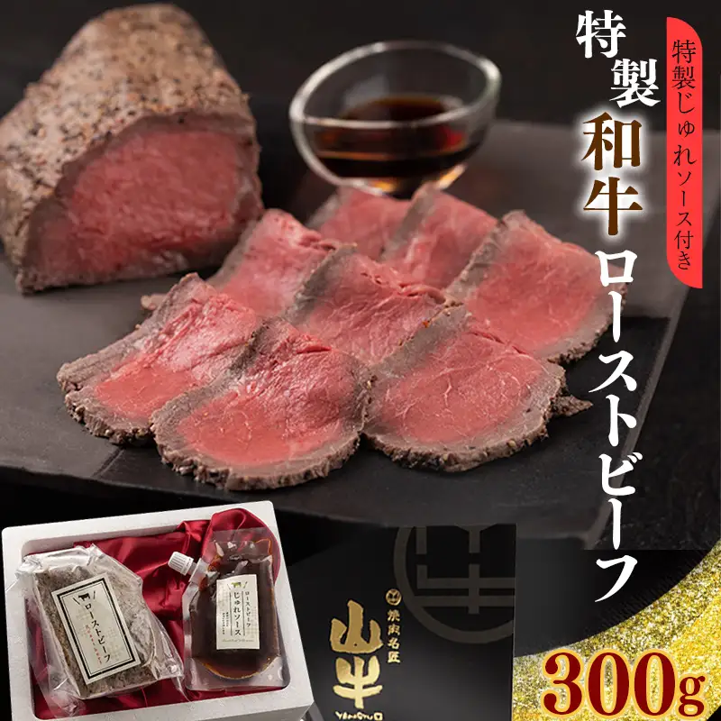【30営業日以内配送】「和牛ローストビーフ」特製ソース付　012-D-YL004