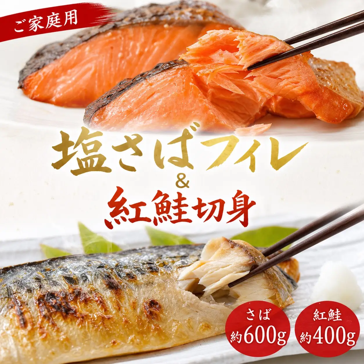 【ご家庭用訳あり】人気の塩さばフィレ＆紅鮭切身セット計1kg/ 和歌山 魚 さば 鮭【uot796C】