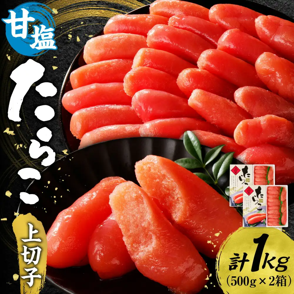 甘塩たらこ上切子 1kg