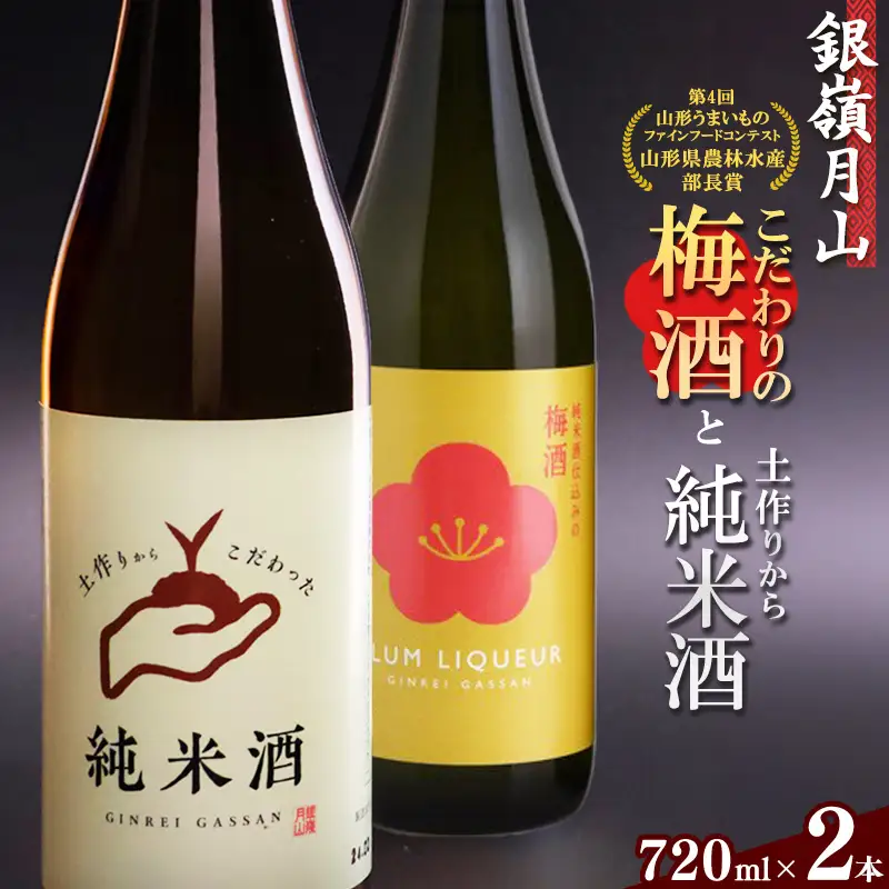 銀嶺月山 こだわり梅酒と純米酒セット（720ml×2本）　016-E-GS025