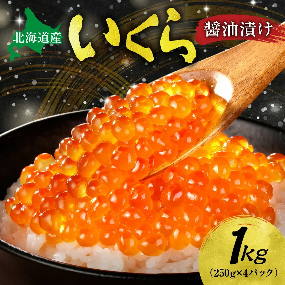 北海道産いくら醤油漬け 1kg