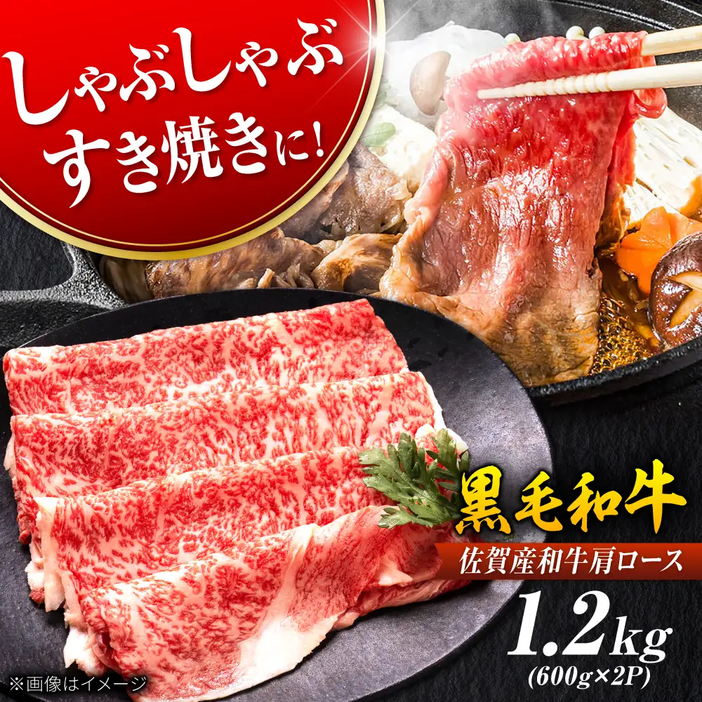 佐賀産和牛 肩ロース しゃぶしゃぶ・すき焼き用 1.2kg（600g×2P）[FDB061]