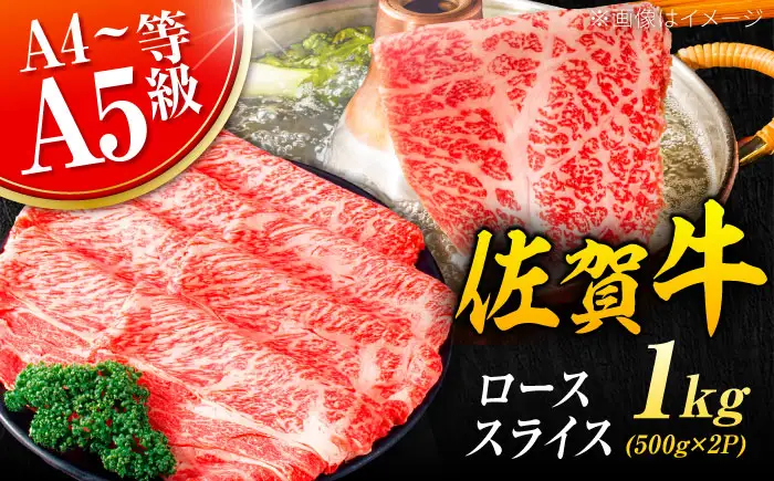 佐賀牛 ローススライス 1kg（500g×2P）黒毛和牛 しゃぶしゃぶ[FDB063]