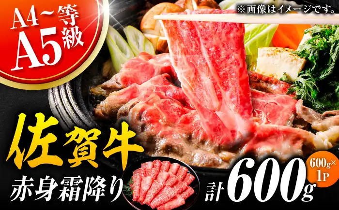 佐賀牛 すきやき用 600g すきやき すき焼き[FDB064]