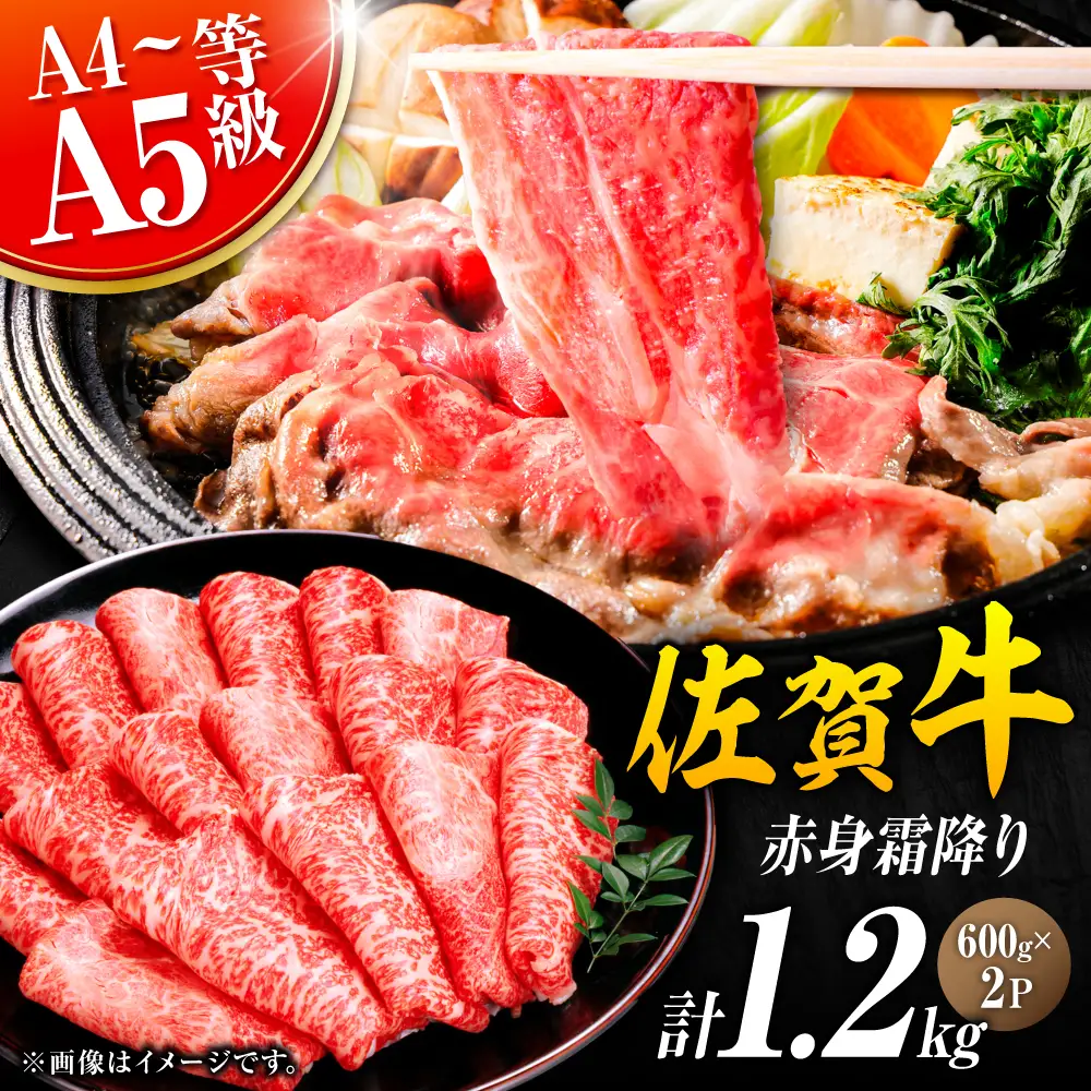 黒毛和牛 佐賀牛 赤身霜降り しゃぶしゃぶ・すき焼き用 1.2kg（600g×2パック）すきやき[FDB065]