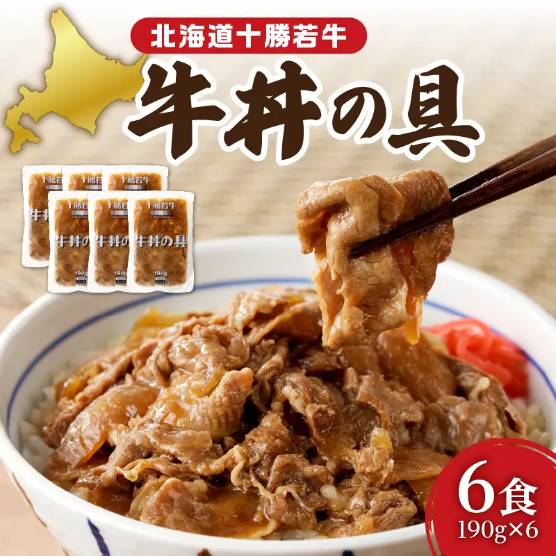 十勝若牛 牛丼 の 具 190g × 6食 セット 【 ヘルシー 低カロリー 牛肉 肉 豊かな旨味 1人前ずつ 個包装 手軽 湯煎 簡単調理 冷凍 おかず 惣菜 加工品 時短 ブランド牛 贈り物 お取り寄せ ギフト お中元 お歳暮 のし 熨斗 北海道 清水町 】_S003-0008