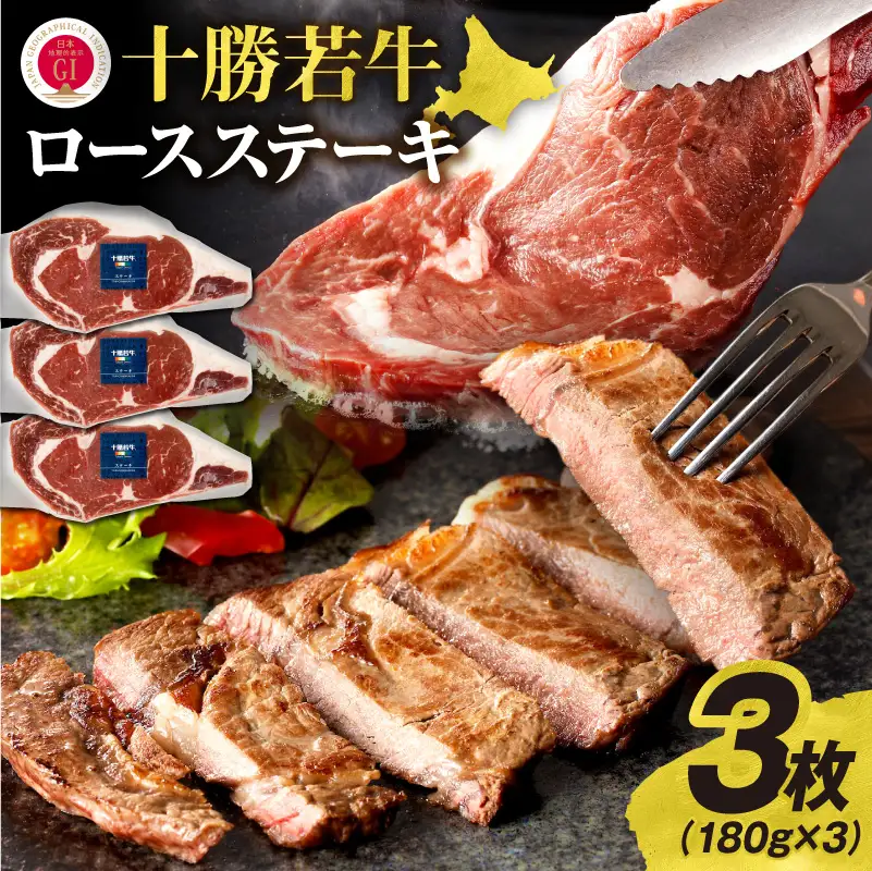 極上の肉質！十勝若牛 ロースステーキ 180g × 3 【 ヘルシー 低カロリー 牛肉 肉 ブランド牛 国産 赤身肉 ロース 冷凍 豊かな旨味 贈り物 お取り寄せ ギフト お中元 お歳暮 のし 熨斗 北海道 清水町 】_S003-0009