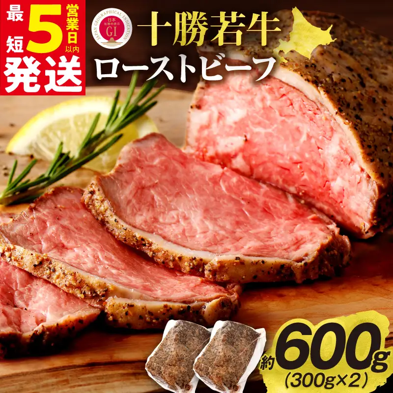 十勝若牛 ローストビーフ 300g 前後 × 2 計 600g 前後 【 ヘルシー 低カロリー 牛肉 肉 ブランド牛 国産 赤身肉  惣菜 おつまみ オードブル 豊かな旨味 贈り物 お取り寄せ ギフト お中元 お歳暮 のし 熨斗 北海道 清水町 】_S003-0012