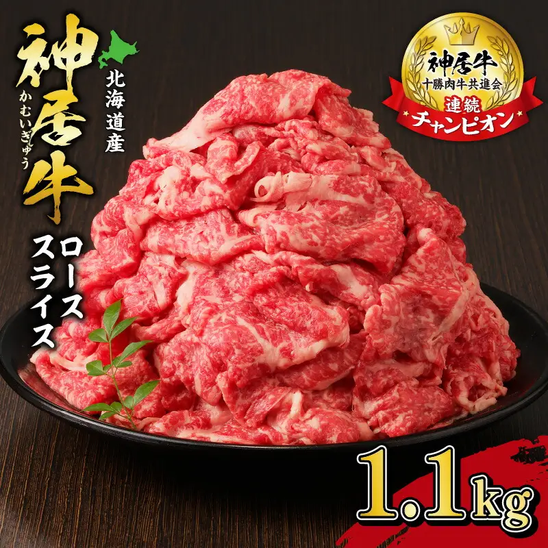 佐藤さんちの 神居牛 ローススライス 1.1kg 【 良質な脂 贅沢 お祝い 高級 牛肉 肉 ブランド すき焼き しゃぶしゃぶ 焼肉 BBQ お取り寄せ 北海道 清水町   】_S013-0008