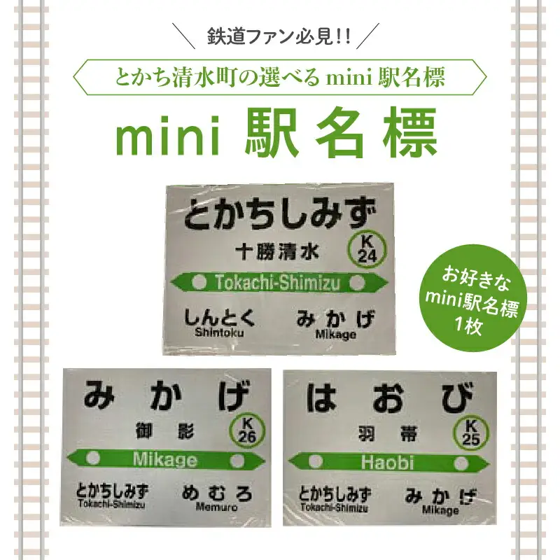清水町 のお好きな 駅 mini 駅名標 【 駅名標 根室本線 電車 駅名 鉄道ファン グッズ ミニ プラスチック製 十勝清水 御影 羽帯 北海道  】_S015-0003