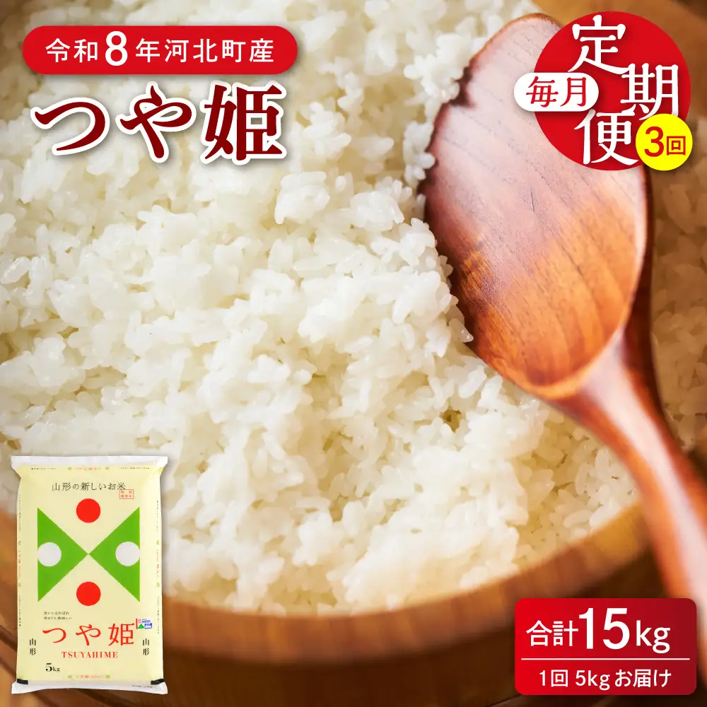 定期便 令和8年産 特別栽培米 つや姫 15kg (5kg×3回) 5月上旬スタート