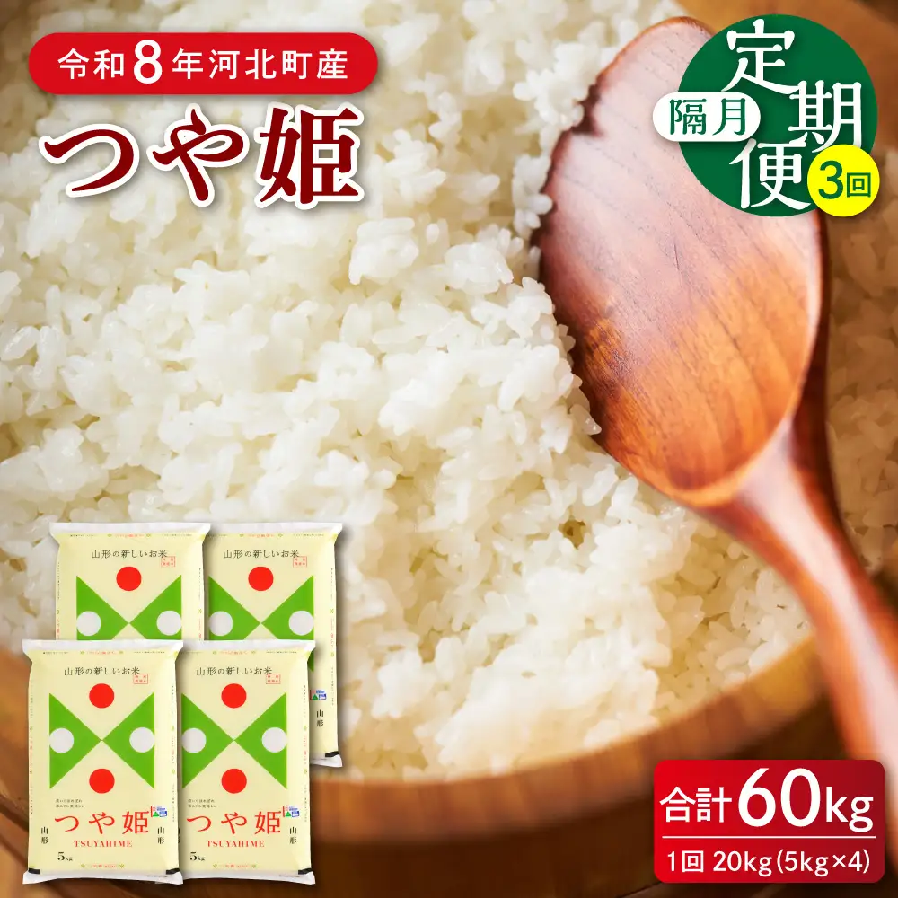 隔月定期便 令和8年産 特別栽培米 つや姫 60kg (20kg×3回) 4月中旬スタート