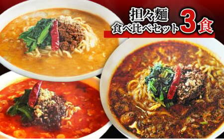 担々麺食べ比べセット3食 ラーメン 麺類  FAD-1339