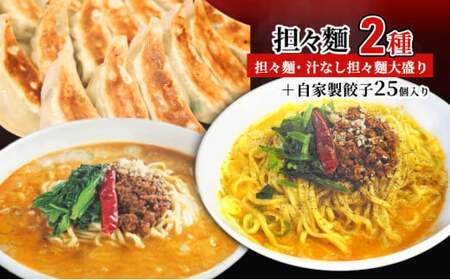 担々麺（担々麺・ 汁なし担々麺大盛り）＋自家製餃子25個入り ラーメン 麺類  FAD-1343
