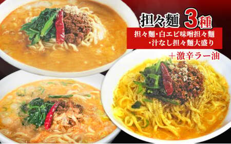 担々麺3種（担々麺・白エビ味噌担々麺・汁なし担々麺大盛り）＋激辛ラー油 ラーメン 麺類 調味料  FAD-1344