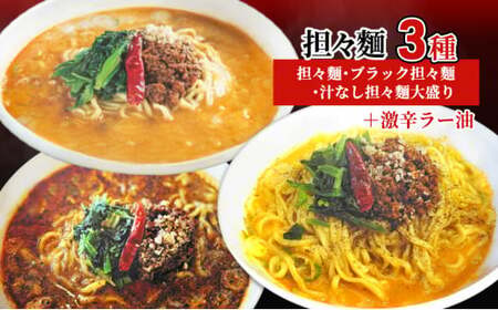 担々麺3種（担々麺・ブラック担々麺・汁なし担々麺大盛り）＋激辛ラー油 ラーメン 麺類 調味料  FAD-1345