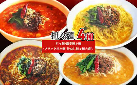 担々麺4種（担々麺・激辛担々麺・ブラック担々麺・汁なし担々麺大盛り） ラーメン 麺類 食べ比べ セット  FAD-1348