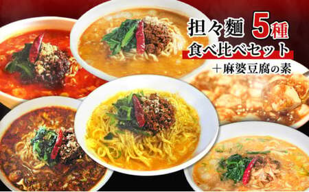 担々麺食べ比べセット5種＋麻婆豆腐の素 ラーメン 麺類  FAD-1351