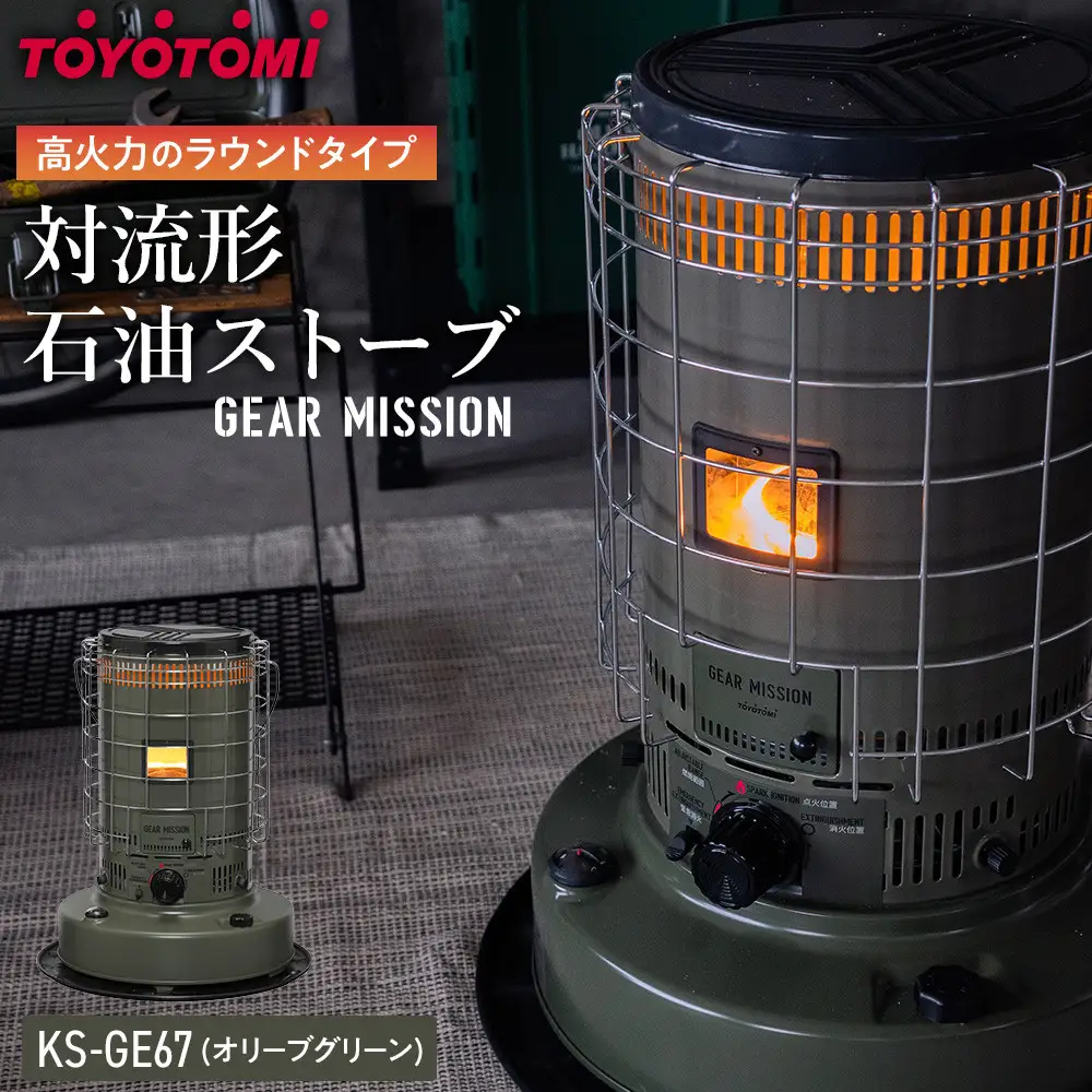 【GEAR MISSION】【トヨトミ】対流形石油ストーブ「KS-GE67(オリーブグリーン)」17～24畳