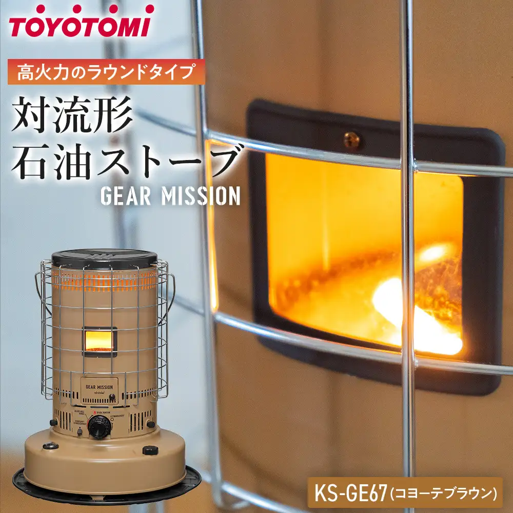 【GEAR MISSION】【トヨトミ】対流形石油ストーブ「KS-GE67(コヨーテブラウン)」17～24畳