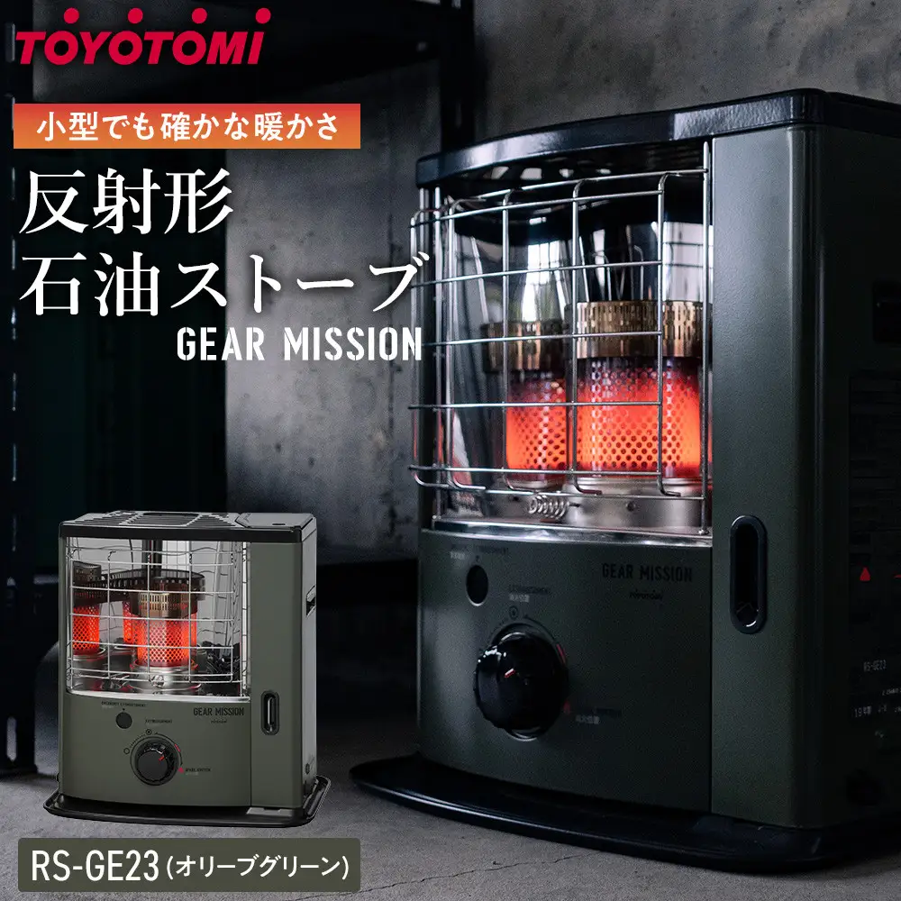 【GEAR MISSION】トヨトミ反射形石油ストーブ「RS-GE23(オリーブグリーン)」　6～8畳