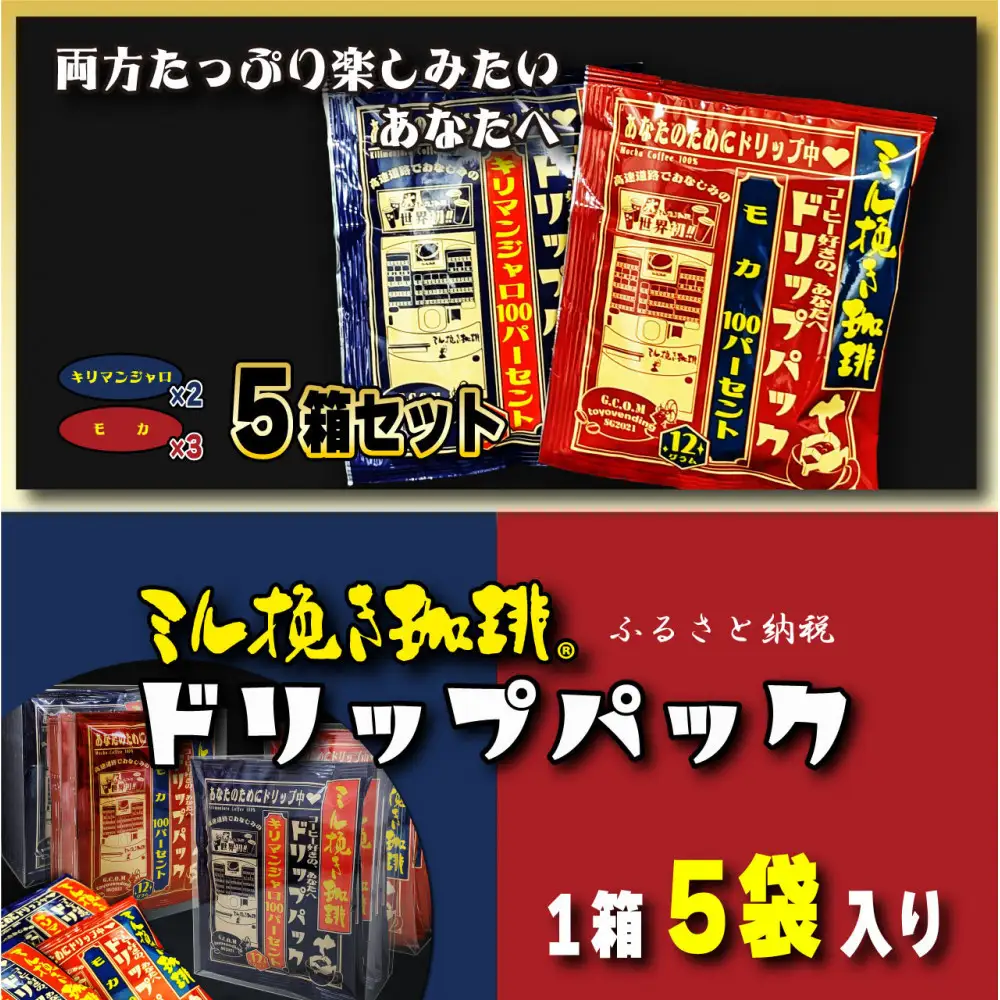 ミル挽き珈琲 ドリップパック モカ100%&キリマンジャロ100% 5箱セット(25袋)