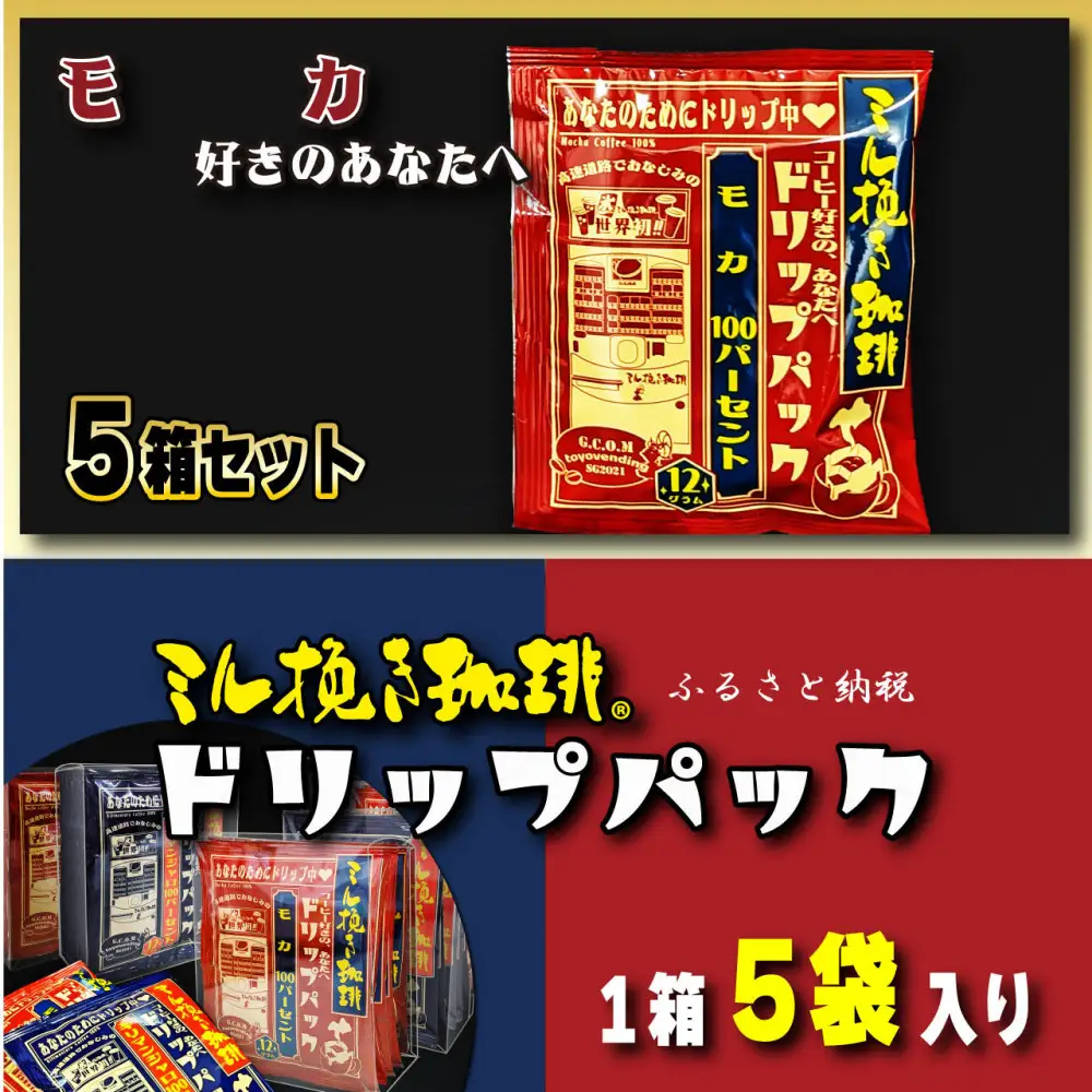 ミル挽き珈琲 ドリップパック モカ100％ 5箱(25袋)
