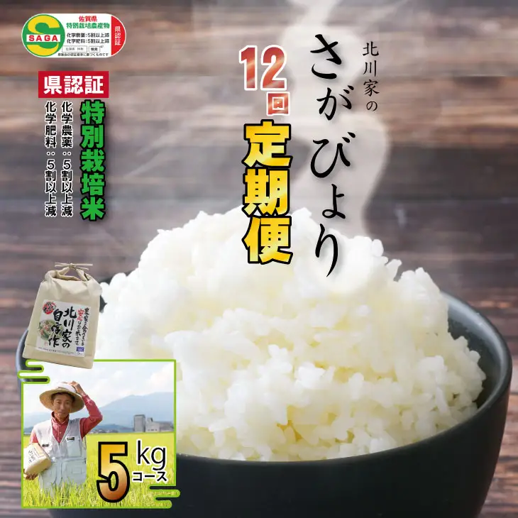 【定期便】令和8年産 (12ヶ月連続お届け) 直送北川農産のお米（5kg×12回） Q168-002