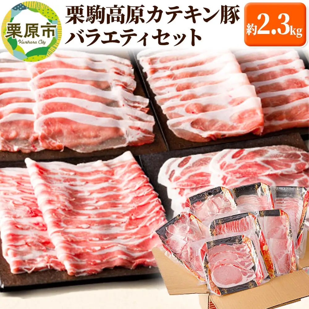 豚肉 栗駒高原カテキン豚バラエティセット 約2.3kg しゃぶしゃぶ用 切り身 小間切 セット