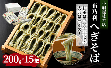 へぎそば 小嶋屋総本店 布乃利 15把 へぎそば