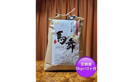 魚沼産コシヒカリ「馬舞」定期便 白米5kg×12ヶ月 お米 おこめ こめ 精米 こしひかり お楽しみ 新潟 