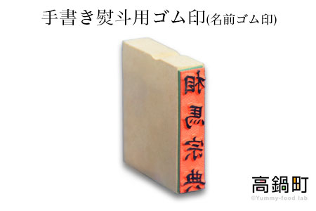 ＜手書き熨斗用ゴム印(名前ゴム印)＞翌月末迄に順次出荷【c580_su_x3】