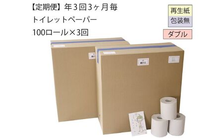 【全3回】ダブルトイレットペーパー定期便「包装なしWC3」【障がい者支援の返礼品】（100個×計3回を3カ月に1回お届け） 雑貨 日用品 