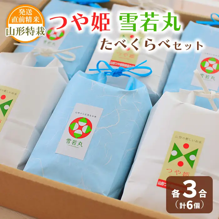 【令和7年産】発送直前精米 山形 特栽 お米３合 つや姫・雪若丸 たべくらべセット FZ19-854 