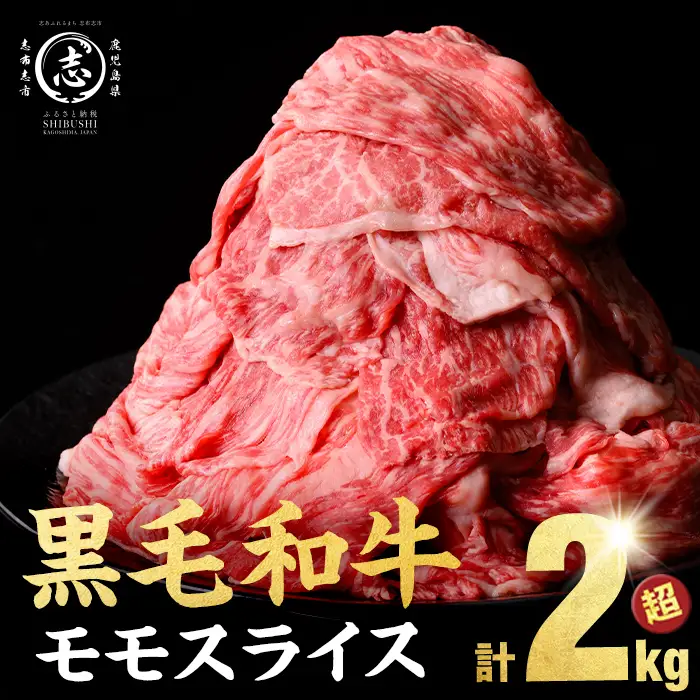 鹿児島県産 黒毛和牛 赤身 モモ スライス (計2100g) b8-024-up