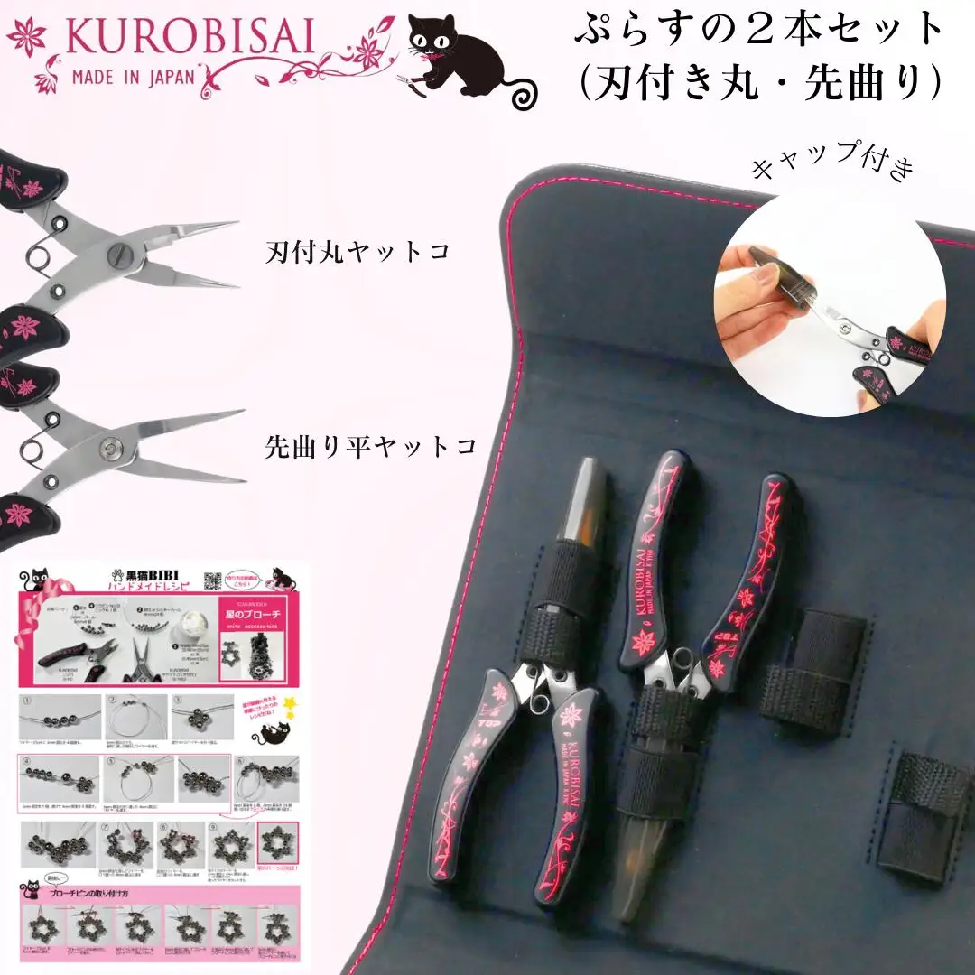 ぷらすの2本セット (刃付き丸ヤットコ・先曲り平ヤットコ) アクセサリーレシピ付 [KUROBISAI]  ハンドメイド アクセサリー 工具セット 燕三条製 【022S062】