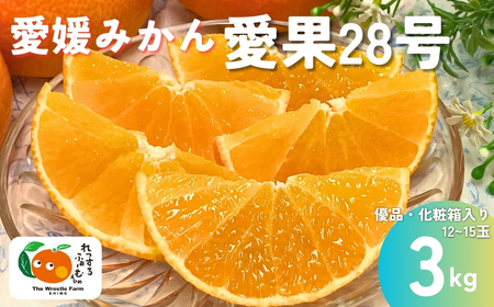 【2026年先行予約】みかん 愛媛県 愛果28号 3kg 優品 レッスルファーム 紅まどんなと同一品種【2026年11月下旬から順次発送予定】数量限定 お取り寄せ おすすめ 美味しい おいしい グルメ フルーツ くだもの 愛媛県産 人気 柑橘 伊予市｜B252