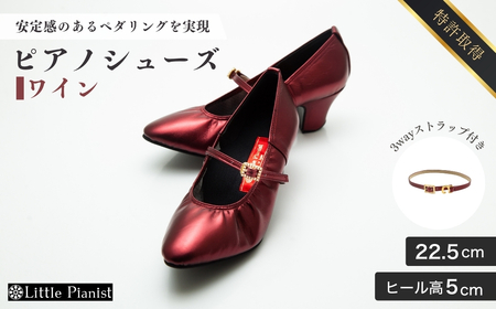 【22.5cm】ヒール高5cm 3WAYシリーズ最高峰ピアノシューズ アプロディーテ(ワイン) | ピアノシューズ 特許