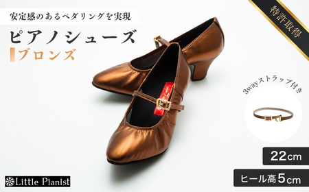 【22cm】ヒール高5cm 3WAYシリーズ最高峰ピアノシューズ アプロディーテ(ブロンズ) | ピアノシューズ 特許