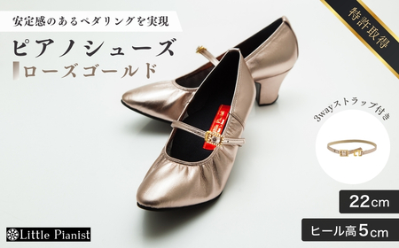 【22cm】ヒール高5cm 3WAYシリーズ最高峰ピアノシューズ アプロディーテ(ローズゴールド) | ピアノシューズ 特許市