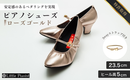 【23.5cm】ヒール高5cm 3WAYシリーズ最高峰ピアノシューズ アプロディーテ ローズゴールド |ピアノシューズ リトルピアニスト