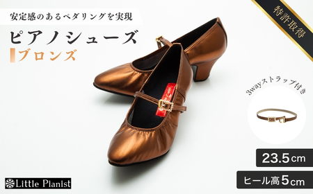 【23.5cm】ヒール高5cm 3WAYシリーズ最高峰ピアノシューズ アプロディーテ(ブロンズ) | ピアノシューズ リトルピアニスト