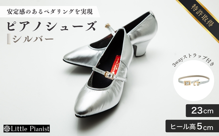 【23cm】ヒール高5cm 3WAYシリーズ最高峰ピアノシューズ アプロディーテ(シルバー) | ピアノシューズ リトルピアニスト
