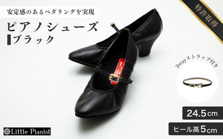 【24.5cm】ヒール高5cm 3WAYシリーズ最高峰ピアノシューズ アプロディーテ(ブラック) | ピアノシューズ リトルピアニスト