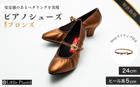 【24cm】ヒール高5cm 3WAYシリーズ最高峰ピアノシューズ アプロディーテ(ブロンズ) | ピアノシューズ リトルピアニスト