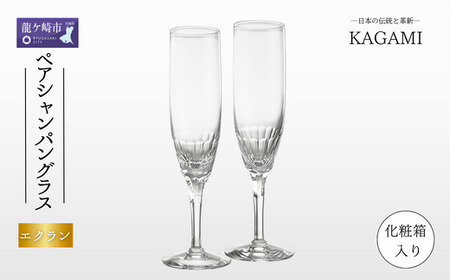 江戸切子 ペアシャンパングラス〈エクラン〉カガミクリスタル KWP250-2533 | ｼｬﾝﾊﾟﾝｸﾞﾗｽ 江戸切子